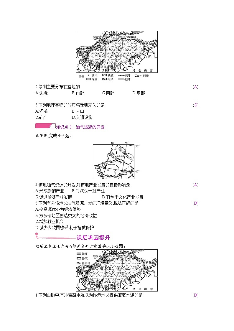 人教版地理八年级下册 第八章 西北地区 第二节 干旱的宝地——塔里木盆地 教案第2页