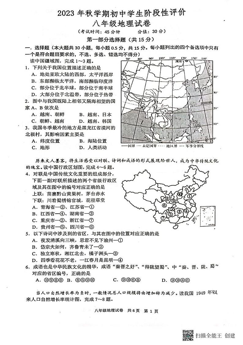 江苏省兴化市2023-2024学年八年级上学期期中地理试卷第1页