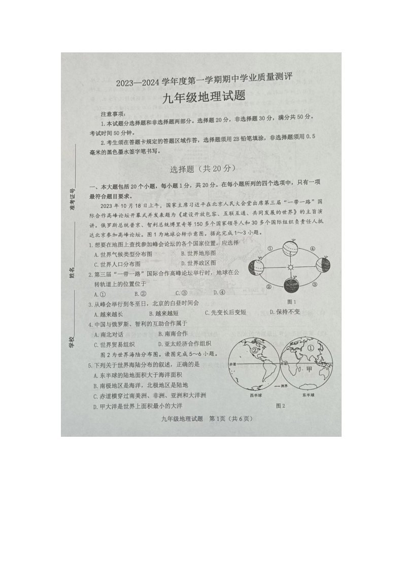 山东省菏泽市成武县2023-2024学年九年级上学期期中地理试题