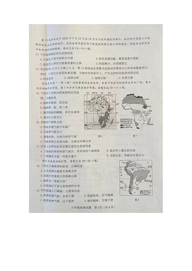 山東省菏澤市成武縣2023-2024學(xué)年九年級(jí)上學(xué)期期中地理試題第3頁(yè)