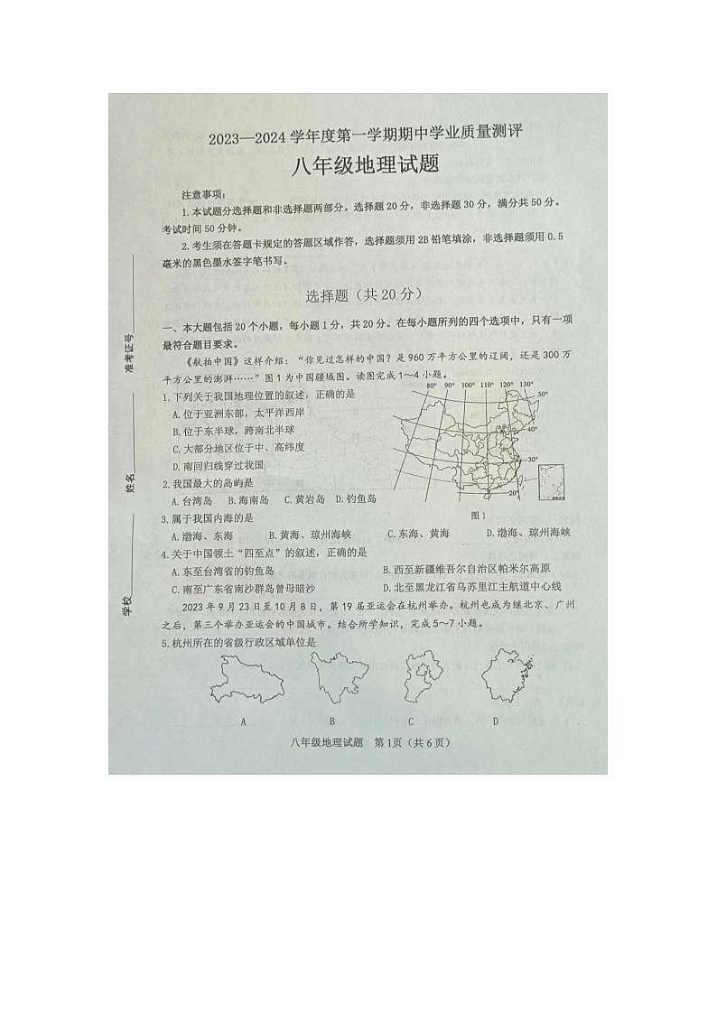 山东省菏泽市成武县2023-2024学年八年级上学期期中地理试题01