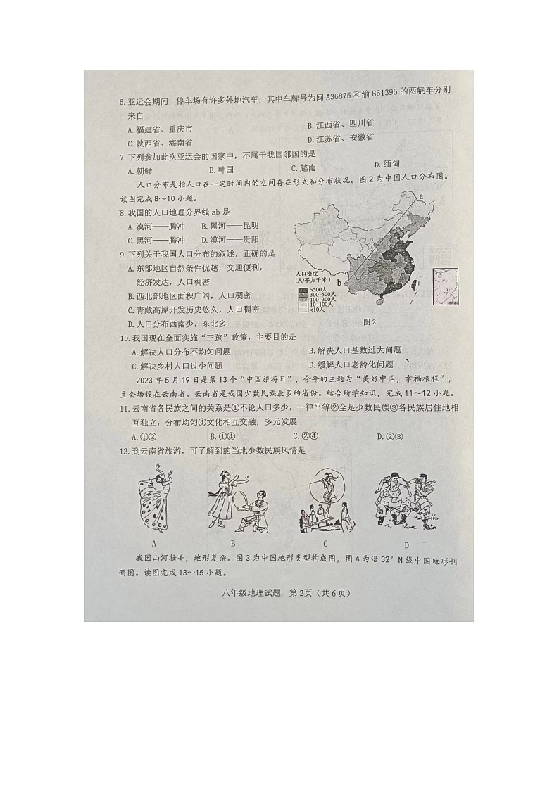 山東省菏澤市成武縣2023-2024學(xué)年八年級(jí)上學(xué)期期中地理試題第2頁(yè)