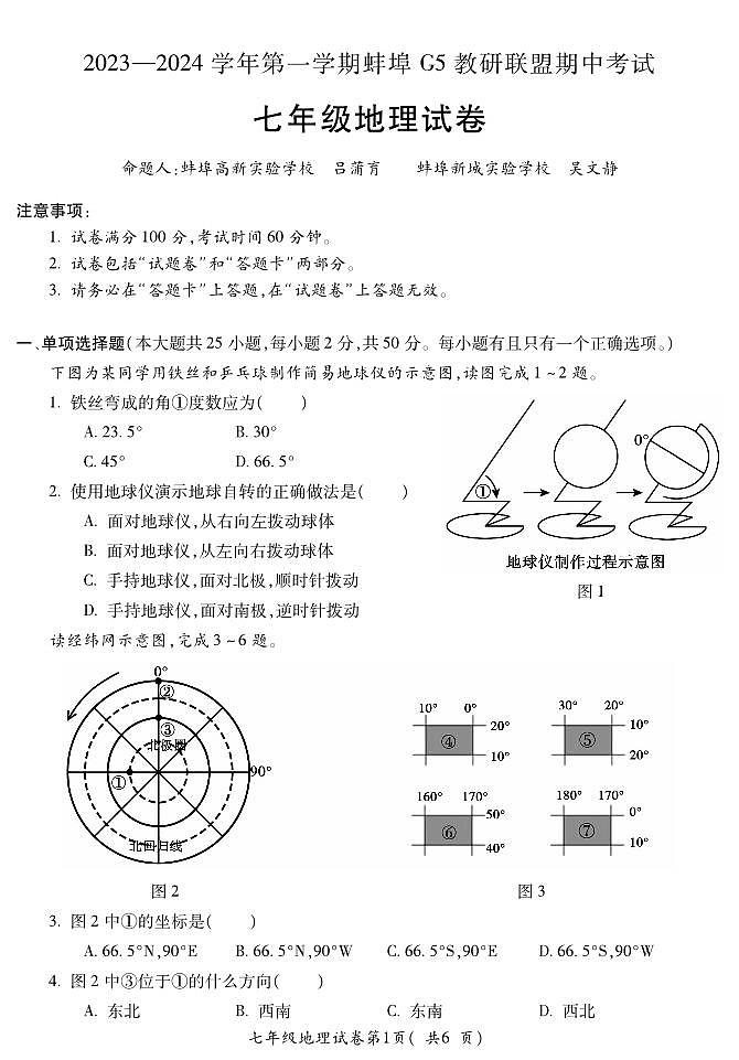 安徽省蚌埠市蚌山区2023-2024学年七年级上学期期中地理试题第1页