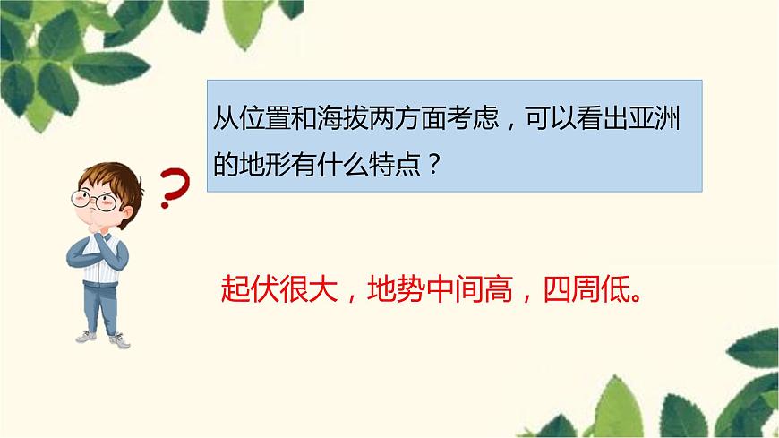人教版地理七年級下冊 第六章  我們生活的大洲——亞洲第二節(jié) 自然環(huán)境第1 課時 地勢起伏大 ，長河眾多-課件第7頁