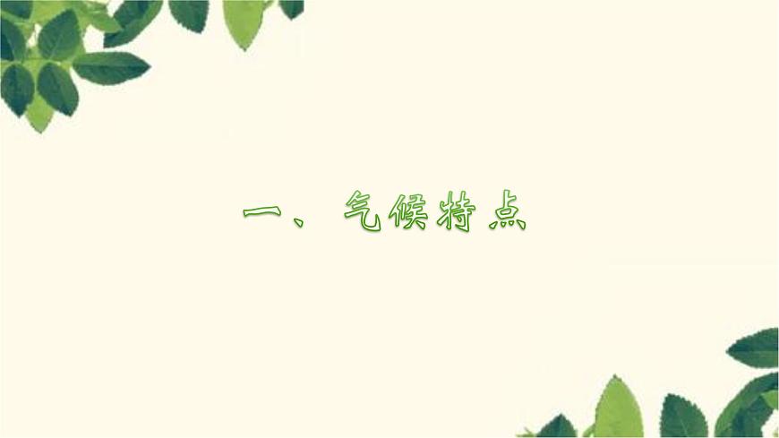 人教版地理七年級下冊 第六章 我們生活的大洲——亞洲第二節(jié) 自然環(huán)境第2 課時 復(fù)雜的氣候-課件第3頁