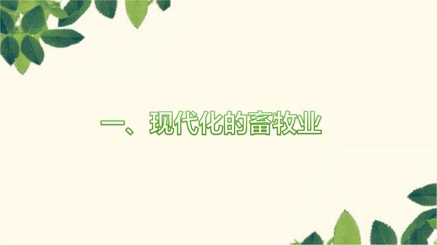 人教版地理七年級下冊 第八章 東半球其他的地區(qū)和國家第二節(jié) 歐洲西部第 2課時 現(xiàn)代化的 畜牧業(yè) 繁榮的旅游業(yè)-課件第3頁