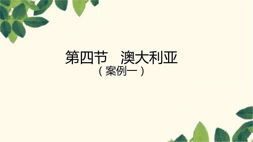 人教版地理七年級(jí)下冊(cè) 第八章 東半球其他的地區(qū)和國(guó)家第四節(jié) 澳大利亞第 四節(jié) 澳大利亞-課件第1頁