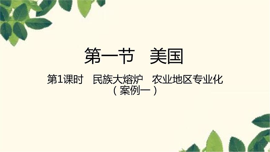 人教版地理七年級下冊 第九章 西半球的國家第一節(jié) 美國第一課 時 民族大熔 爐 農(nóng)業(yè)地區(qū)專業(yè)化-課件第1頁