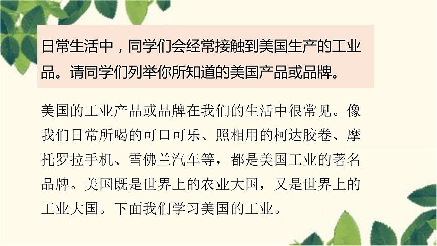 人教版地理七年級(jí)下冊(cè) 第九章 西半球的國(guó)家第一節(jié) 美國(guó)第二課 時(shí) 世界最發(fā) 達(dá)的工業(yè)國(guó)家-課件第2頁(yè)