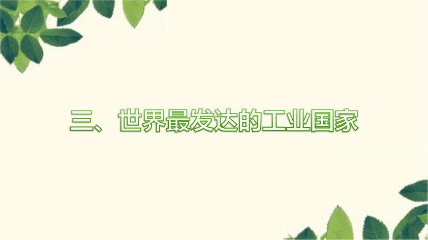 人教版地理七年級(jí)下冊(cè) 第九章 西半球的國(guó)家第一節(jié) 美國(guó)第二課 時(shí) 世界最發(fā) 達(dá)的工業(yè)國(guó)家-課件第3頁(yè)