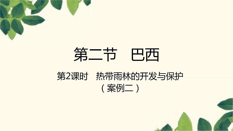 人教版地理七年级下册 第九章 西半球的国家第二节 巴西第二课 时 热带雨林 的开发与保护-课件第1页