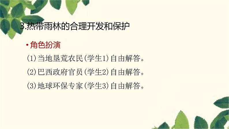 人教版地理七年级下册 第九章 西半球的国家第二节 巴西第二课 时 热带雨林 的开发与保护-课件第7页