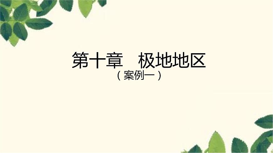 人教版地理七年級下冊 第十章 極地地區(qū)-課件第1頁
