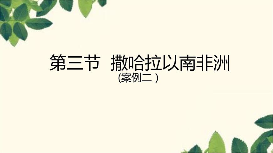 人教版地理七年級(jí)下冊(cè) 第三節(jié) 撒哈拉以南非洲-課件第1頁