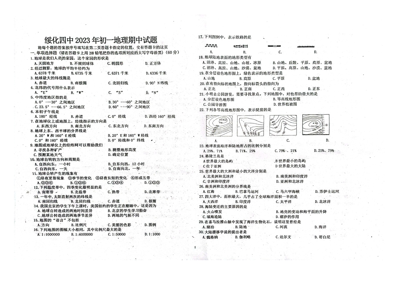 黑龙江省绥化市第四中学2023-2024学年六年级(五四学制)上学期期中地理试卷（无答案）