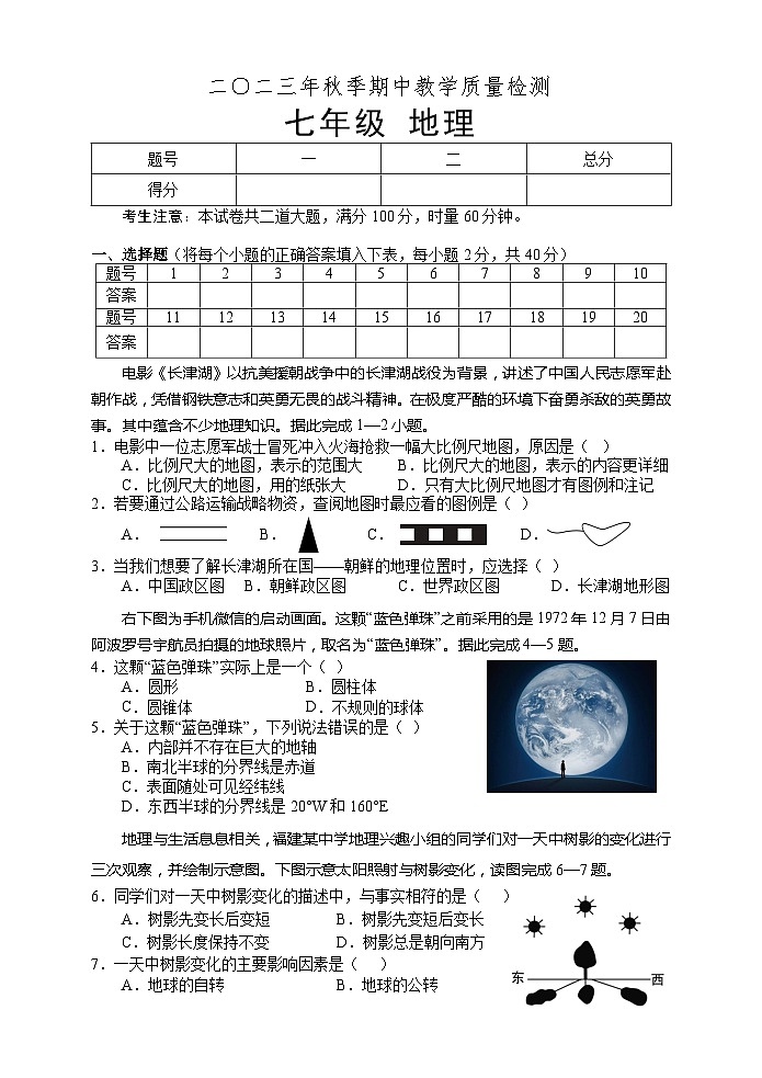 湖南省张家界市慈利县2023-2024学年七年级上学期期中考试地理试题第1页