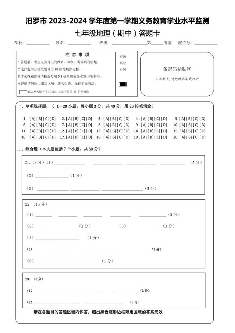 湖南省岳阳市汨罗市2023-2024学年七年级上学期期中考试地理试题01