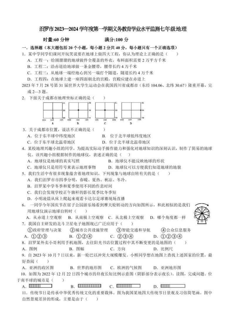 湖南省岳阳市汨罗市2023-2024学年七年级上学期期中考试地理试题01