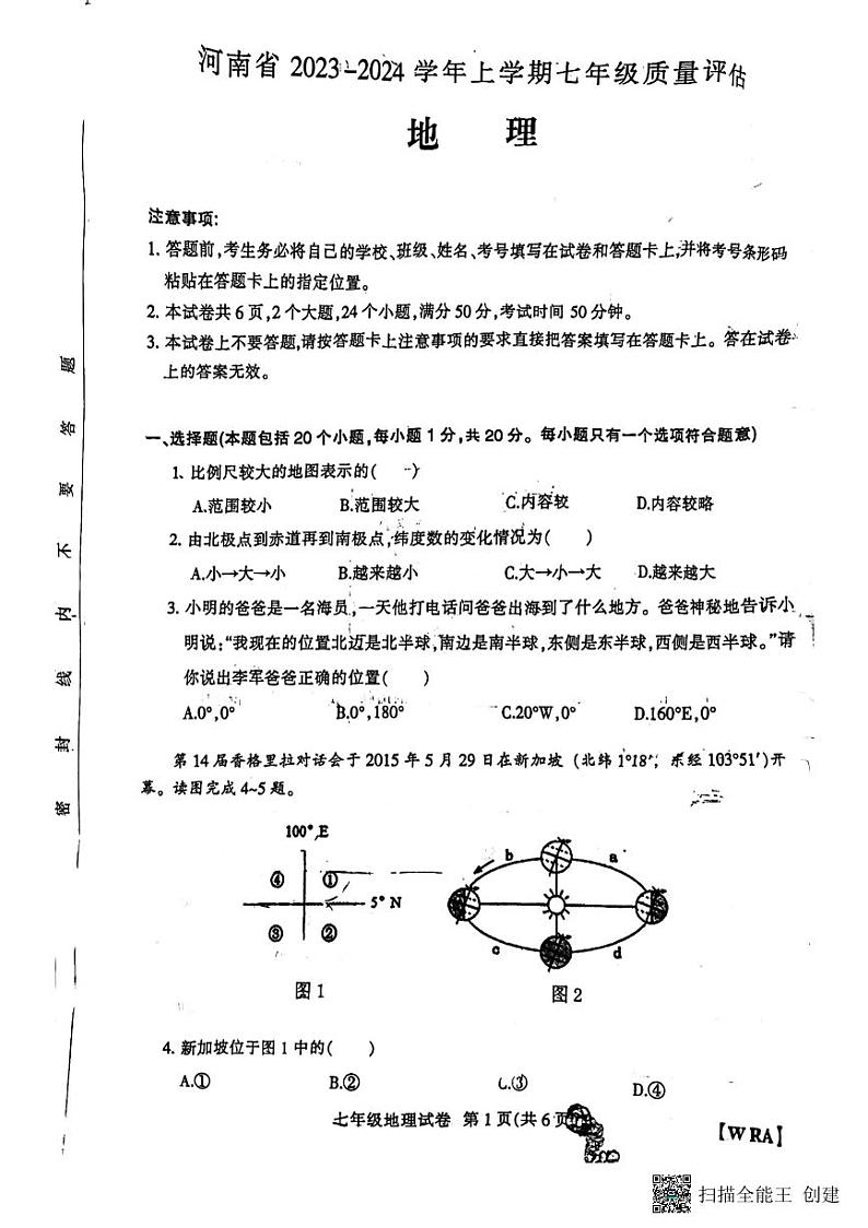 河南省开封市杞县2023—2024学年七年级上学期期中考试地理试题第1页