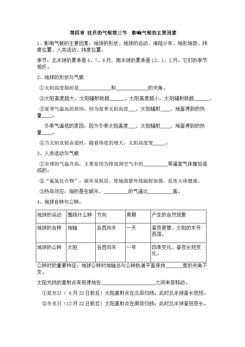 4.3影響氣候的主要因素知識點填空  七年級地理上冊人教版第1頁