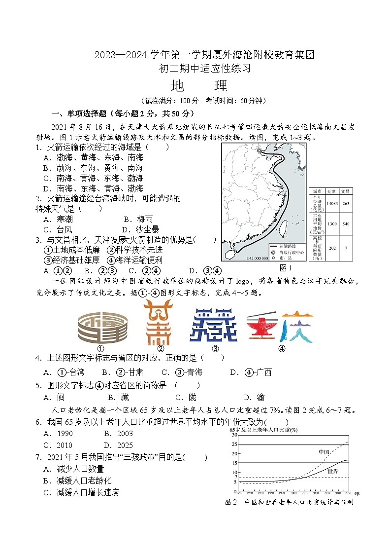 福建省厦门外国语学校海沧附属学校教育集团2023-2024学年八年级上学期期中地理试题01