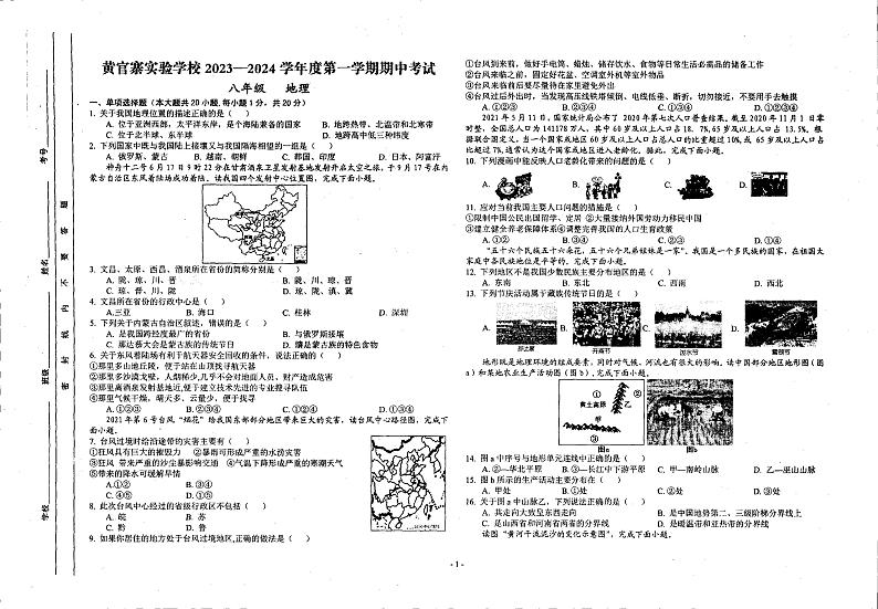 甘肃省庆阳市西峰区黄官寨实验学校2023-2024学年八年级上学期期中地理试题第1页