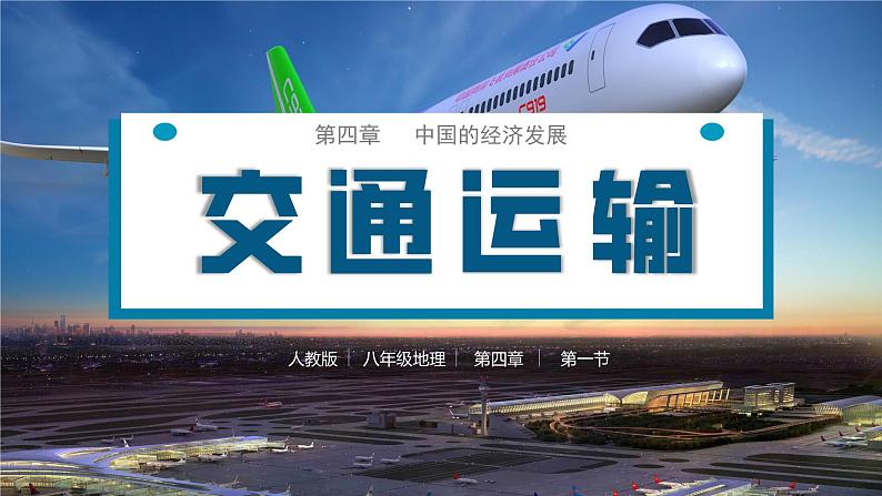 人教版八年级上册4.1交通运输(课件)第1页