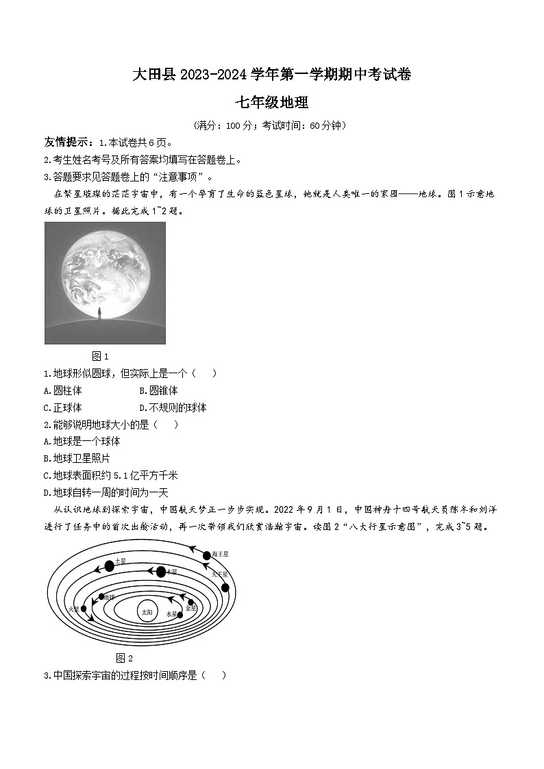 福建省三明市大田县2023-2024学年七年级上学期期中地理试题第1页