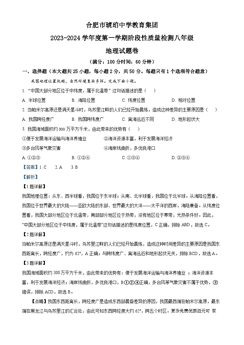 安徽省合肥市琥珀中学2023-2024学年八年级上学期期中地理试题(解析版)01