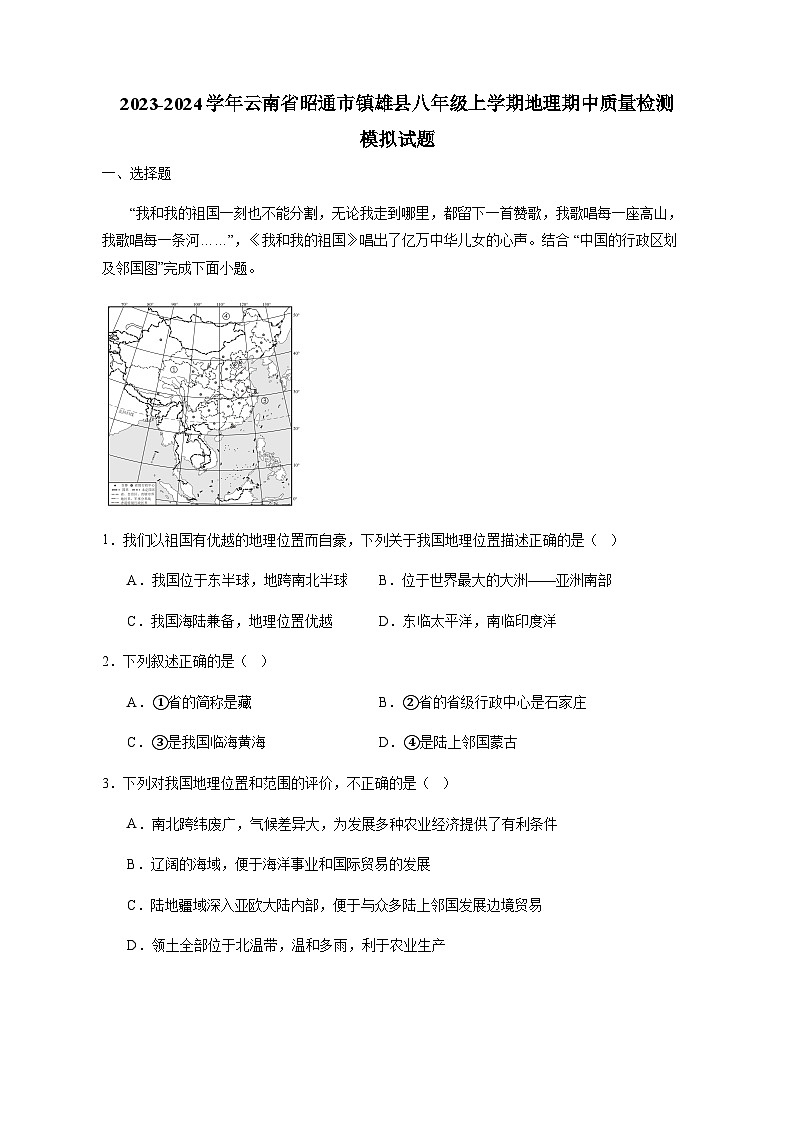 2023-2024学年云南省昭通市镇雄县八年级上学期地理期中质量检测模拟试题(含解析)第1页