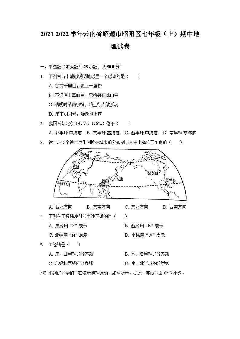 2021-2022学年云南省昭通市昭阳区七年级(上)期中地理试卷第1页