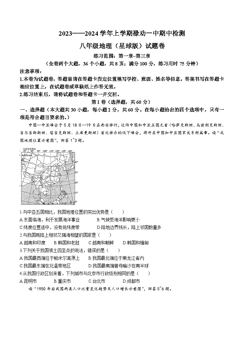 云南省昆明市禄劝县第一中学2023——2024学年八年级上学期期中检测地理试题第1页