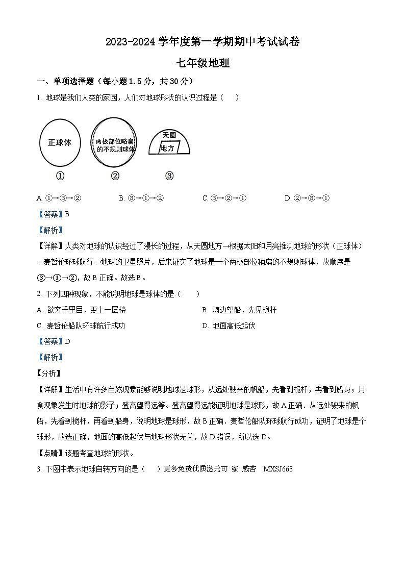 甘肃省武威市凉州区武威第九中学2023-2024学年七年级上学期期中地理试题(解析版)第1页