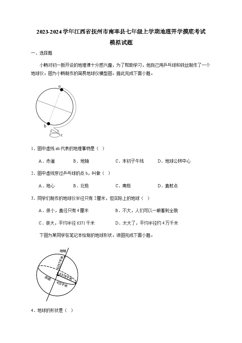 2023-2024学年江西省抚州市南丰县七年级上学期地理开学摸底考试模拟试题(含解析)第1页