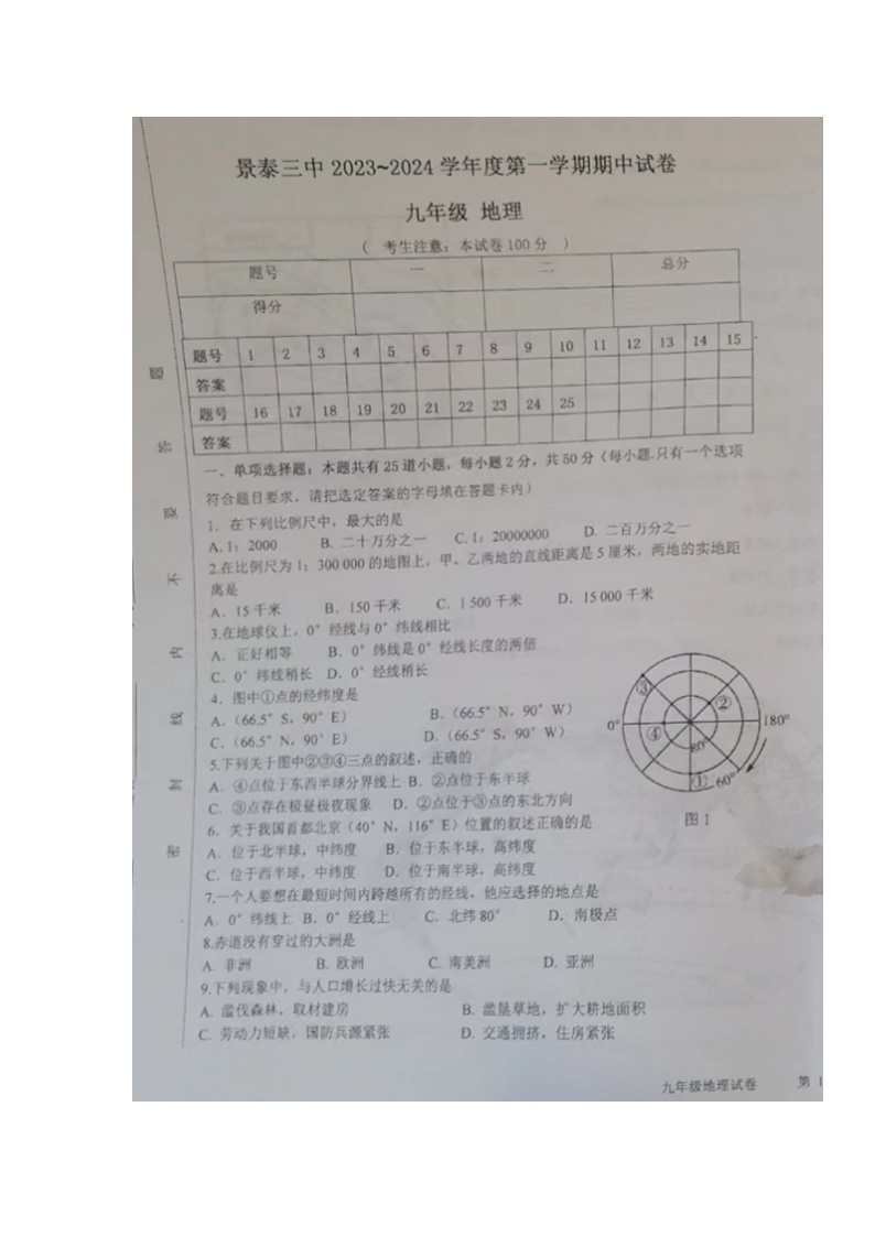 甘肃省景泰县第三中学2023-2024学年九年级上学期期中考试地理试题