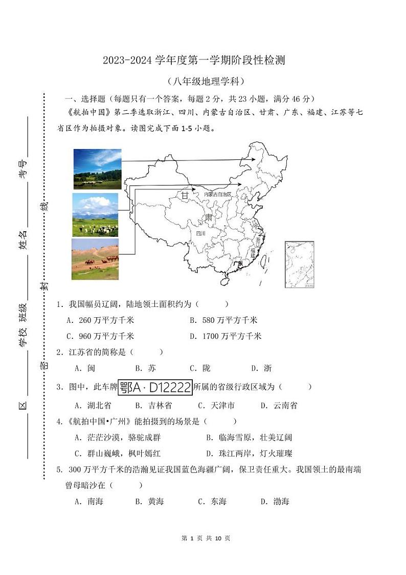 天津市滨海新区汉沽第八中学2023-2024学年八年级上学期期中考试地理试题第1页