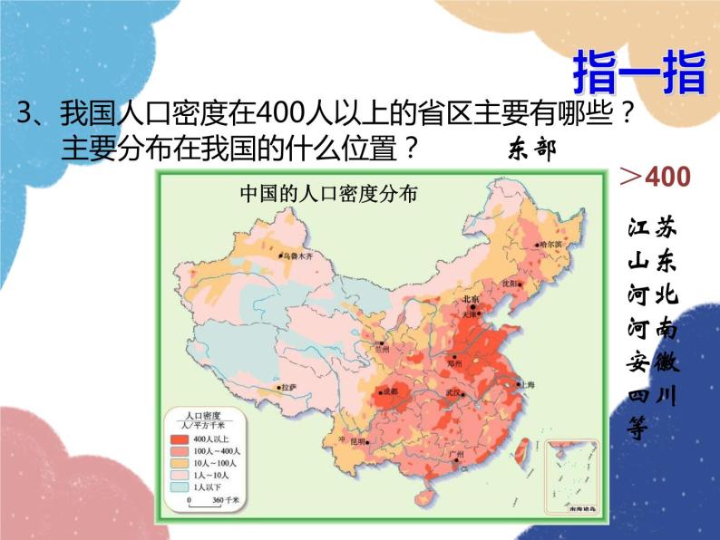 人教版地理八年级上册 第一章第二节 中国的人口—人口分布课件07