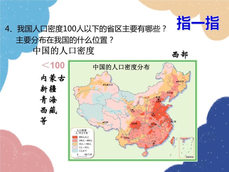 人教版地理八年级上册 第一章第二节 中国的人口—人口分布课件08