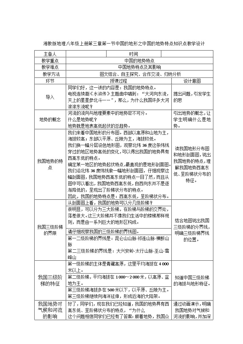 湘教版地理八年級上冊第二章 第一節(jié) 中國的地勢特點 教案第1頁