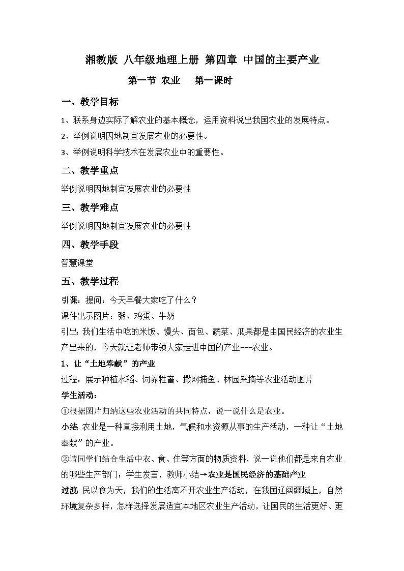 湘教版地理八年级上册第一节 农业 教案01