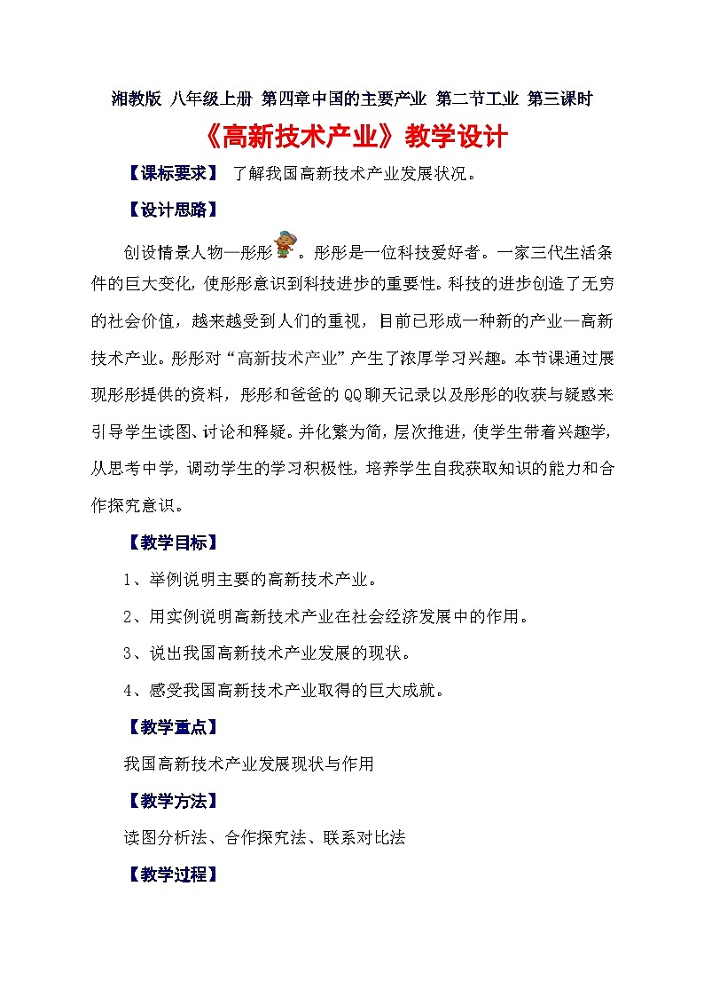 湘教版地理八年级上册第四章 第二节 工业(2) 教案第1页