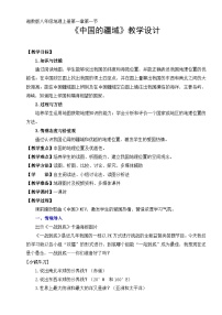 湘教版八年级上册第一节 中国的疆域教案
