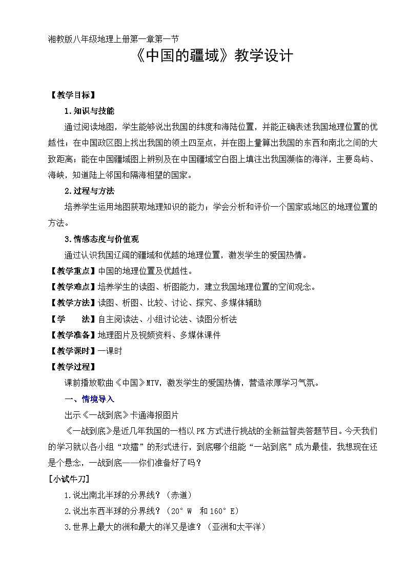 湘教版地理八年级上册第一章 第一节 中国的疆域 教案第1页