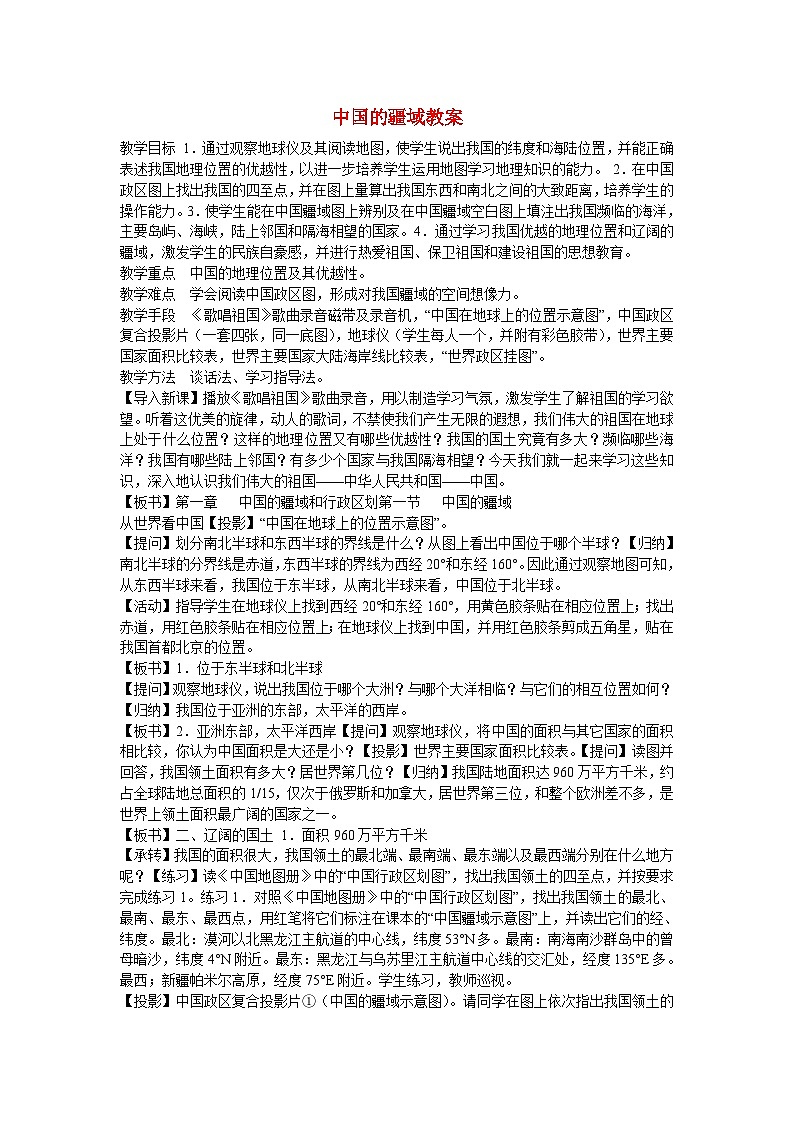 湘教版地理八年级上册第一章 第一节 中国的疆域(6) 教案第1页
