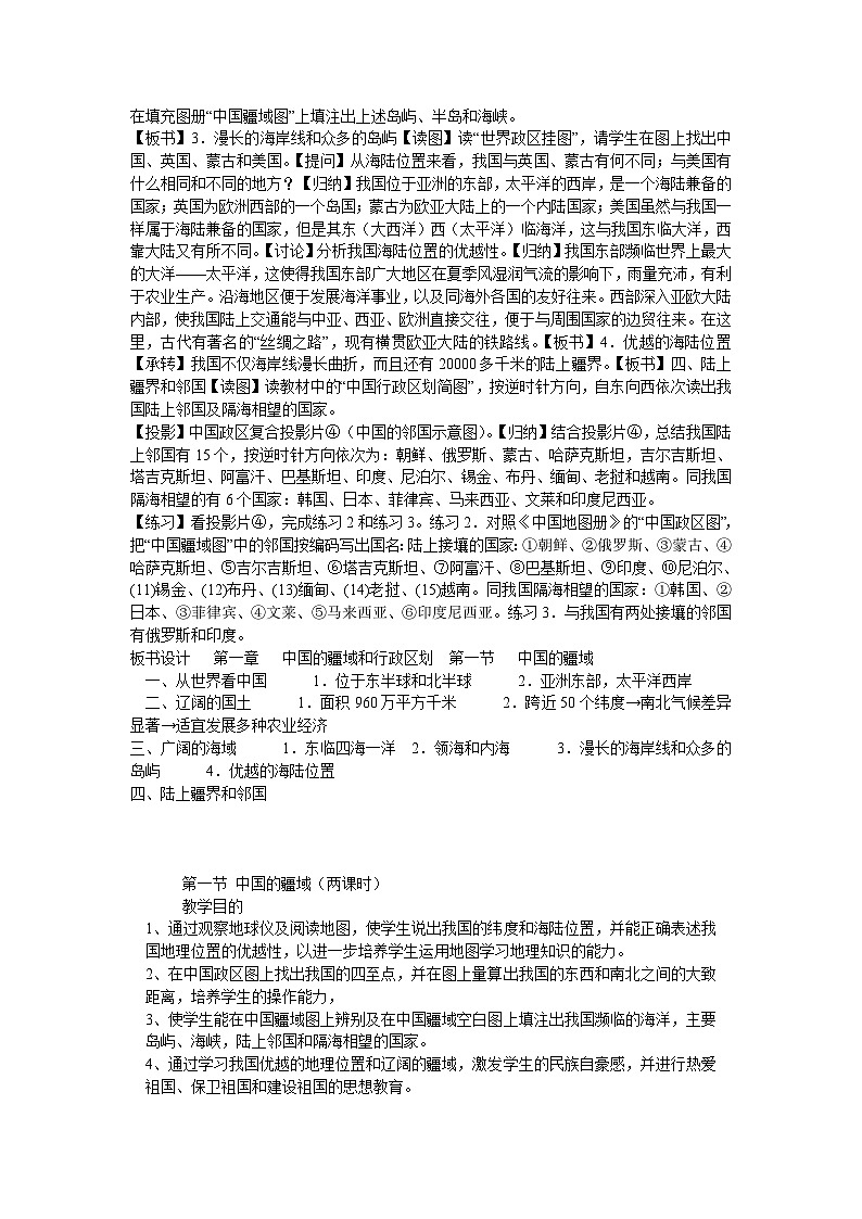 湘教版地理八年级上册第一章 第一节 中国的疆域(6) 教案第3页
