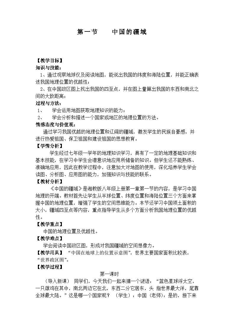 湘教版地理八年级上册第一章 第一节 中国的疆域(8) 教案第1页