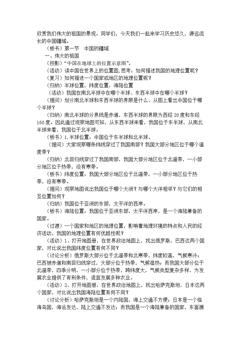湘教版地理八年级上册第一章 第一节 中国的疆域(8) 教案第2页