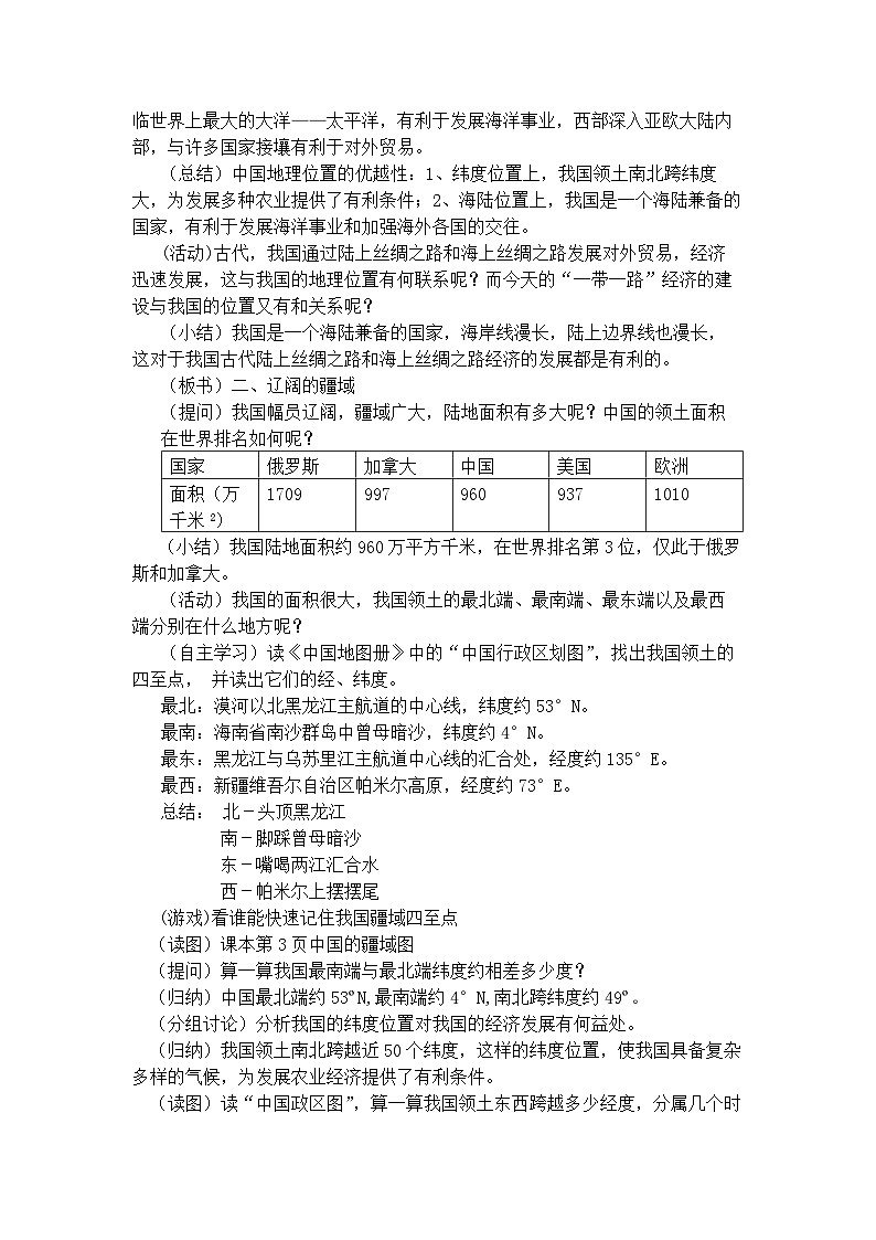 湘教版地理八年级上册第一章 第一节 中国的疆域(8) 教案第3页