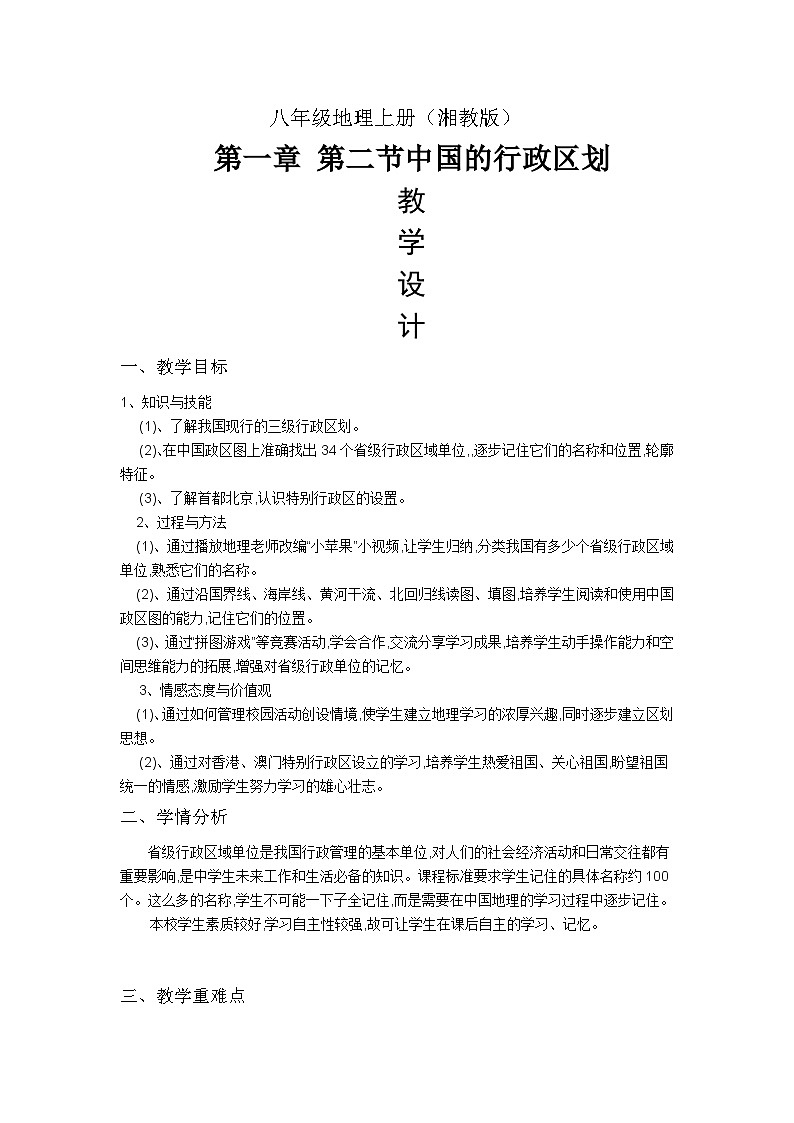 湘教版地理八年级上册第一章 第二节 《中国的行政区划》 教案01