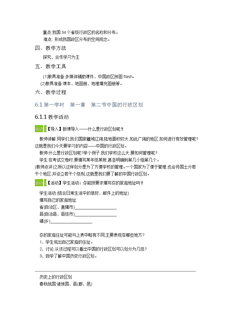 湘教版地理八年级上册第一章 第二节 《中国的行政区划》 教案02